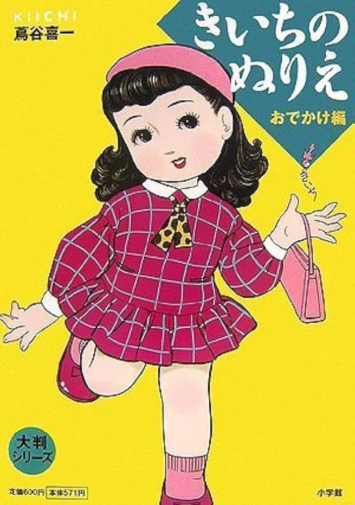 きいちのぬりえ など　8冊 71ms1VPaCUL._UF350,350_QL50_.jpg